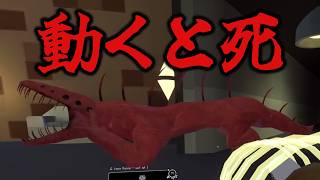 動くと死ぬヤバいやつ。【Terrors of nowhere】
