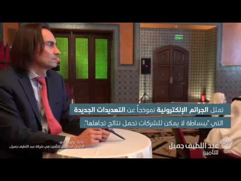 عبد اللطبف جميل للتأمين تستضيف ندوة حول المخاطر الإلكترونية 2019