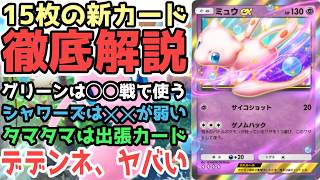 【新カードレビュー】ミュウexは間違いなくSランク！15枚を徹底解説します！【ポケポケ / ポケカポケット】