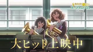 『最終楽章 響け！ユーフォニアム』後編 ファイナルPV