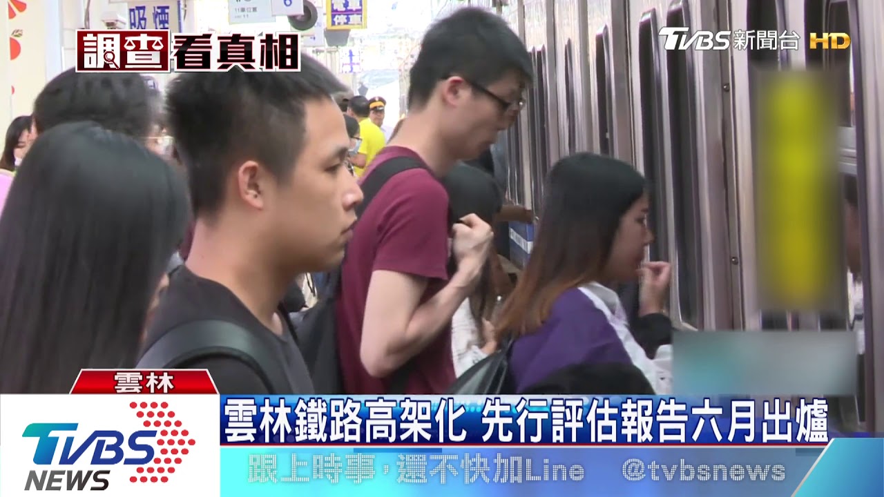 雲林鐵路高架化 先行評估報告六月出爐