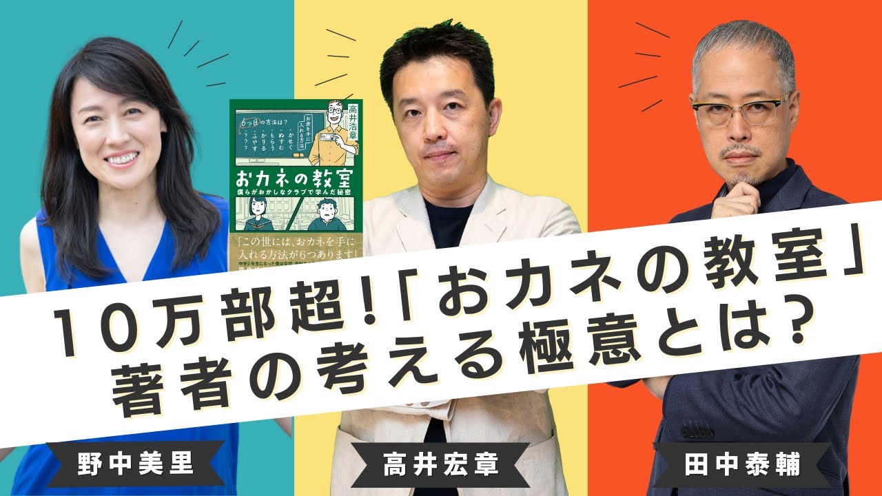 お金の教室はなぜ物語なのか　高井宏章氏と田中泰輔氏が語る金融教育の入り口