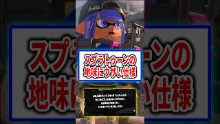 スプラトゥーンの地味にウザイ仕様 【スプラトゥーン3】#shorts