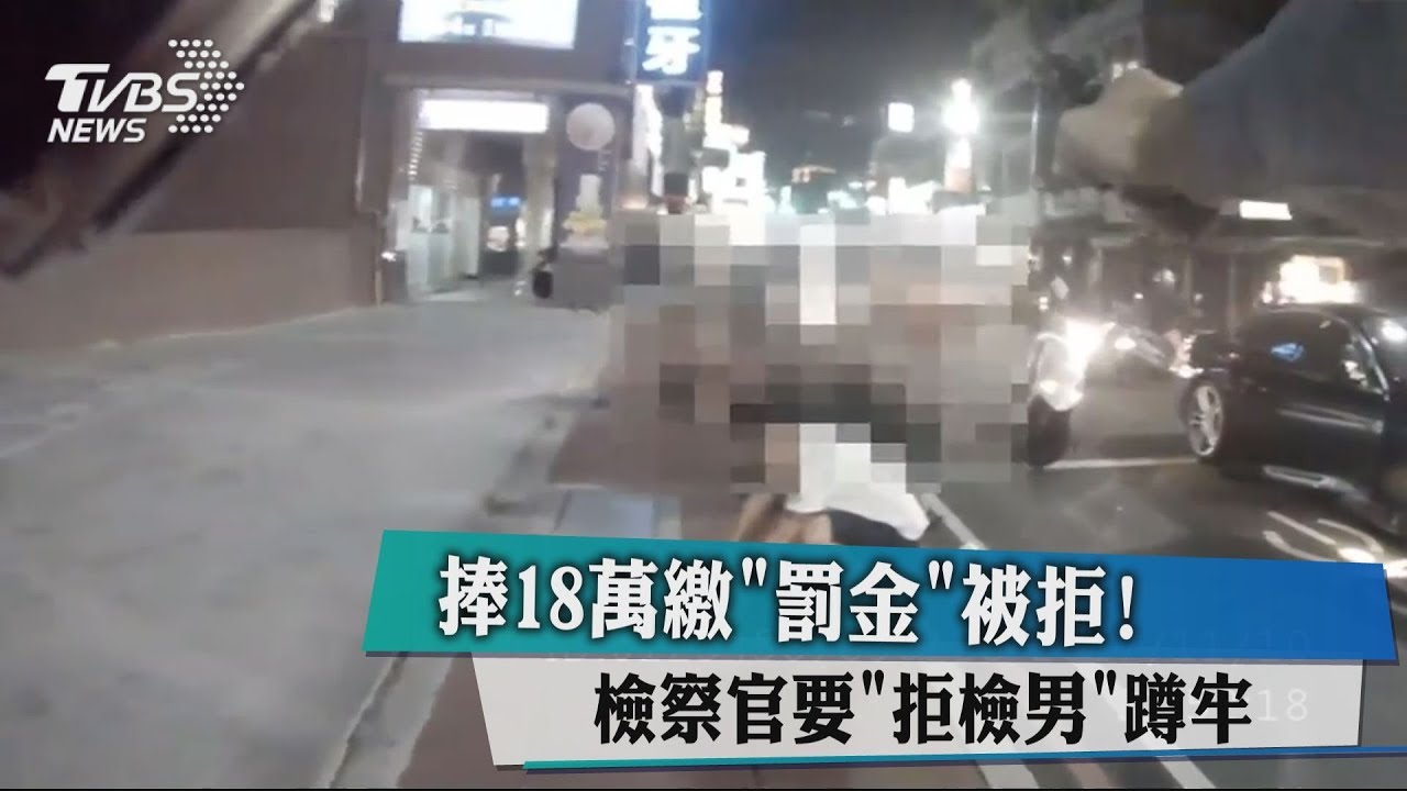 捧18萬繳罰金被拒! 檢察官要拒檢男蹲牢