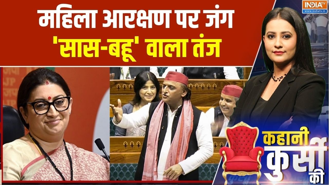 Women Reservation Bill: महिला आरक्षण पर जंग 'सास-बहू' वाला तंज | Smriti Irani vs A