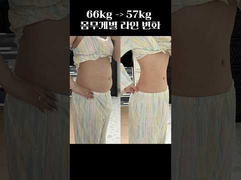 66kg 👉 57kg 몸무게별 라인 변화