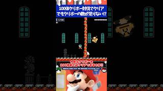 マリオメーカー2クリボーを100体倒さないとゴール行けないのに明らかに数が足りない...!?