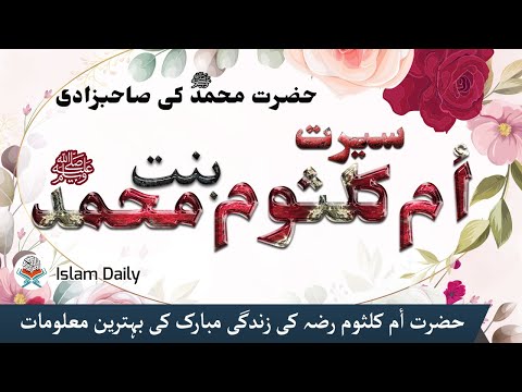 Seerat Umme kulsoom bint Muhammad R A  Daughter of Prophet