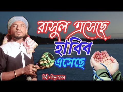 রাসুল এসেছে হাবিব এসেছে । Rasul Eseche Habib Eseche । শিমুল হাসান । Shimul Hasan । baul 4k tv