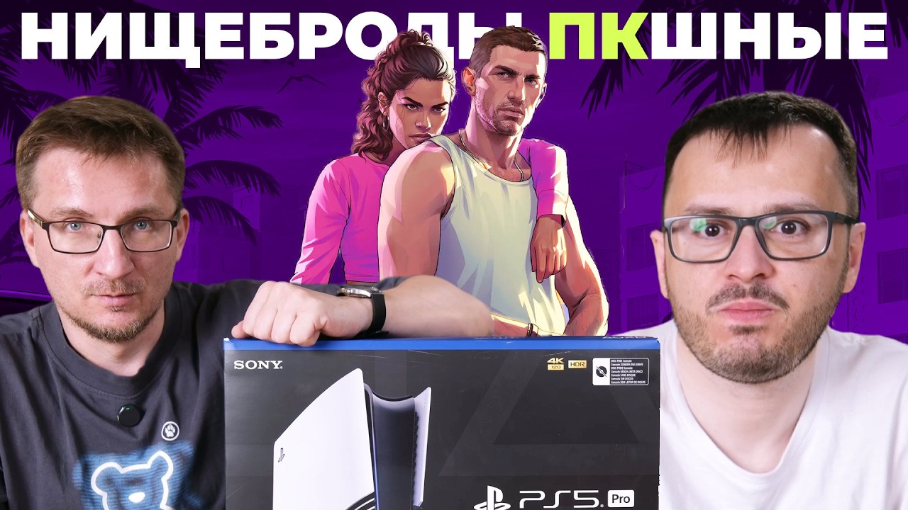 Take-Two: GTA 6 - не для ПК-нищебродов