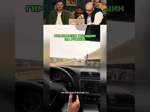Гимн всех женщин за рулем 😅 🤦🏻‍♂️