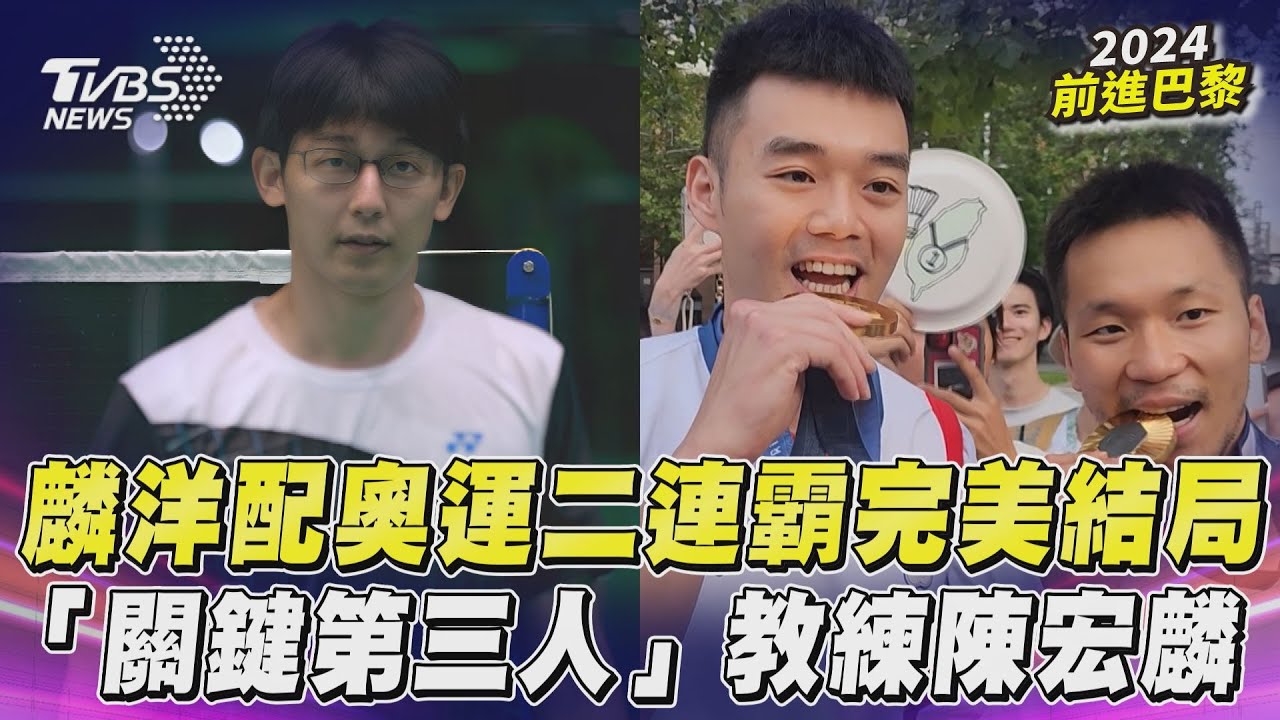 巴黎奧運/陪麟洋配二度登頂!曾因傷退隊 奪金「關鍵第3人」曝