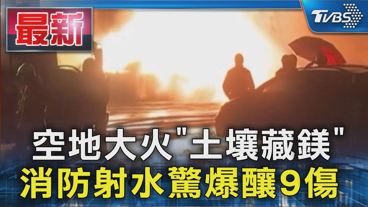 空地大火「土壤藏鎂」消防射水驚爆釀9傷|TVBS新聞 @TVBSNEWS01