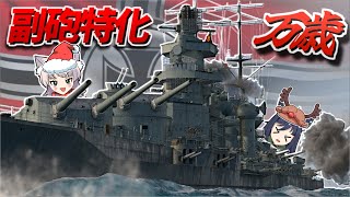 【WoWS】ホリデーイベント到来！副砲特化戦艦で遊ぼう！