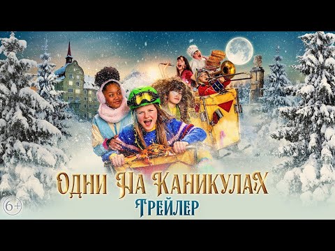 трейлер голландско-швейцарских детских приключений ОДНИ НА КАНИКУЛАХ, в кино с 12 января