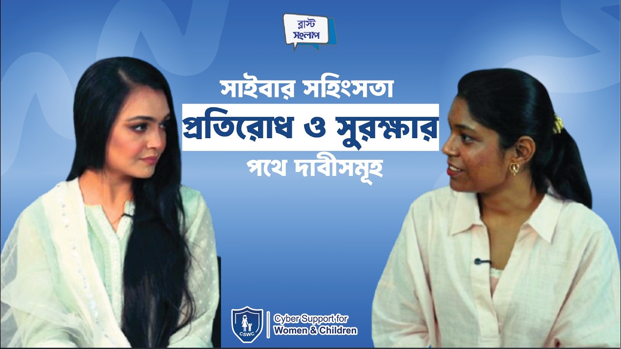 সাইবার সহিংসতা প্রতিরোধ ও সুরক্ষার পথে দাবীসমূহ | ব্লাস্ট_সংলাপ | পর্ব - ৩০ | @podcast