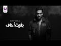 Ramy Gamal – Ba'eit Akhaf (Official Lyric Video) رامي جمال – بقيت أخاف