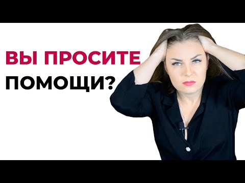 6 последствий неумения просить помощи