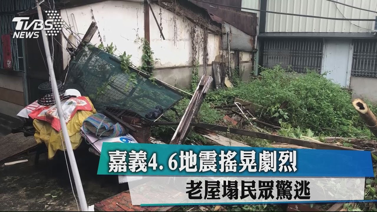 嘉義4.6地震搖晃劇烈 老屋塌民眾驚逃