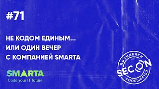 SECON.Посиделки #71