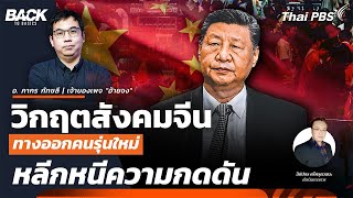 มังกรตกสวรรค์ ? วิกฤตสังคมจีน คนรุ่นใหม่แข็งข้อ ! | Back To Basics | EP. 52