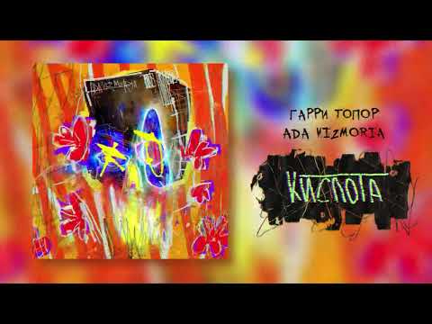 Video thumbnail for Кислота (Acid)