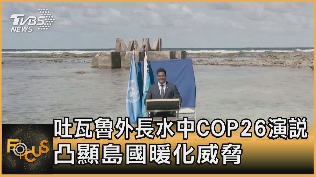 吐瓦魯外長水中COP26演說 凸顯島國暖化威脅