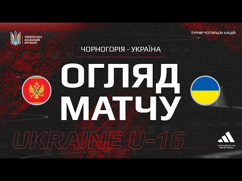 Турнір чотирьох націй. Чорногорія (U-16) — Україна (U-16) — 1:3. Огляд матчу