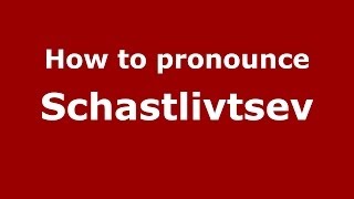 How to pronounce Schastlivtsev