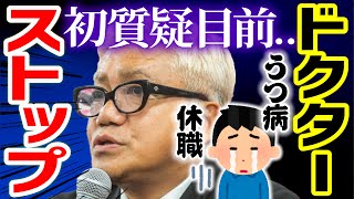 【水道橋博士】無念のドクターストップうつ病と診断 議員辞職を願いでるも…〈 山本太郎 れいわ新選組 れいわ 休職 国会 切り抜き〉