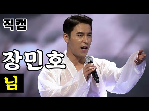 [얼굴직캠]장민호 - 님 미스터트롯 1:1 데스매치