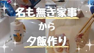 主婦の日常Vlog、名も無き家事をやっていきます❣夕飯作り❣