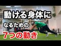 80歳になってもバリバリ動ける身体でありたい方へ【鍛えておくべき7つの動きとは?】