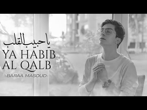 Baraa Masoud - Ya Habibal Qolbi - Vocals only  |  براء مسعود - يا حبيب القلب بدون موسيقى