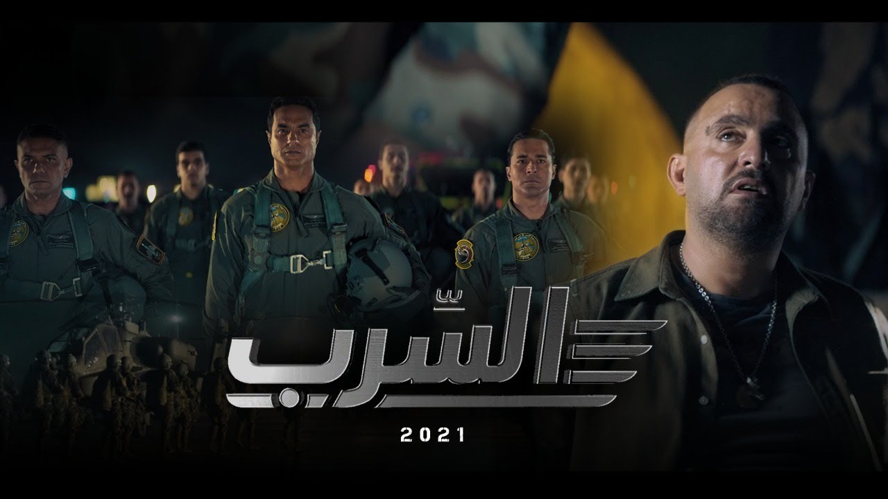 الإعلان الرسمي لفيلم " السرب " 2021 Al Serb official Promo