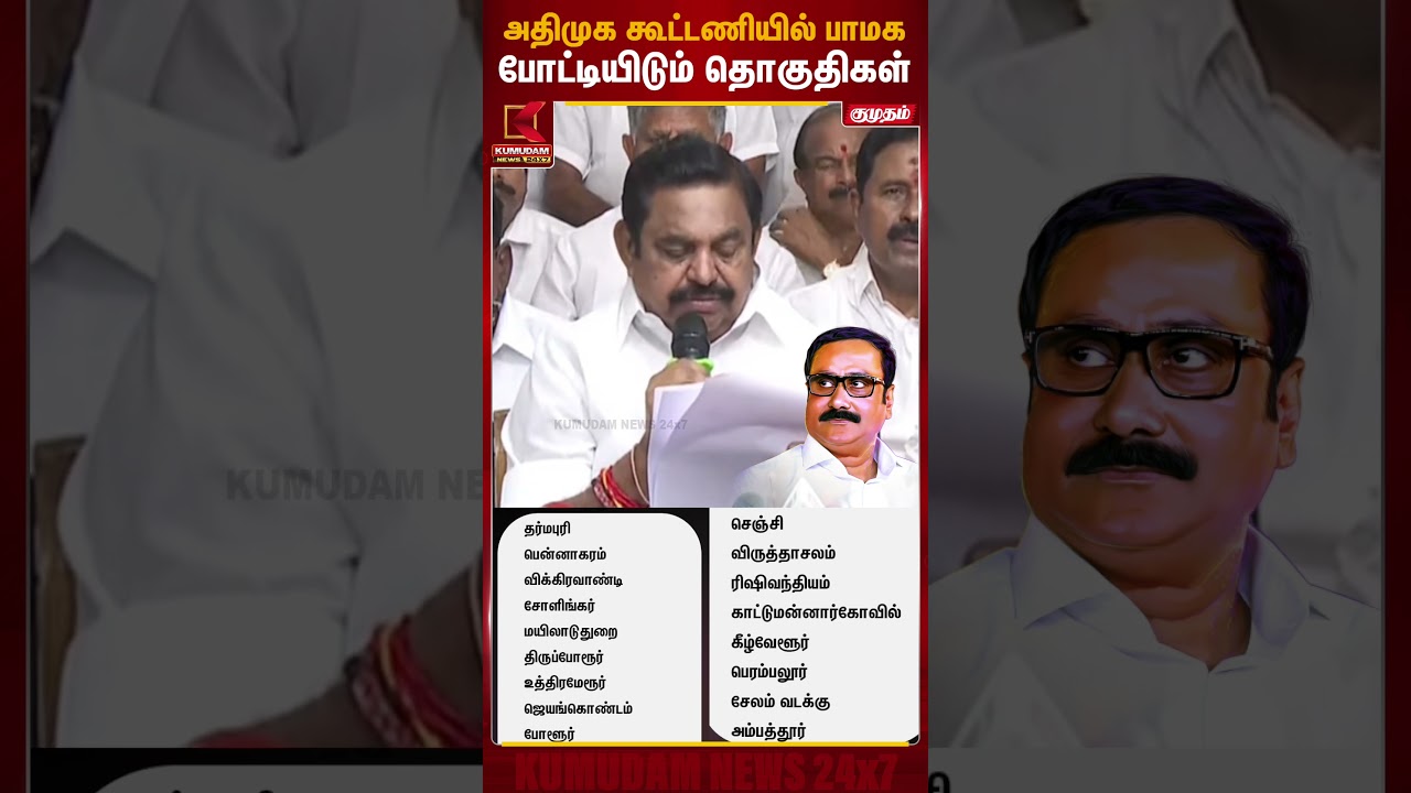 அ.தி.மு.க தொகுதியில் பா.ம.க போட்டியிடும் தொகுதிகள் | PMK | EPS | KumudamNews