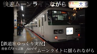 【鉄道旅ゆっくり実況】青春18きっぷ旅 part4 ムーンライトに揺られながら