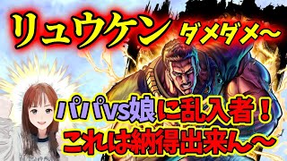 【北斗の拳リバイブ】新URリュウケンブッパの刑だ！何で私が謝罪するんだパパのせいで大惨事　#北斗の拳レジェンドリバイブ　#リュウケン　#ガチャ