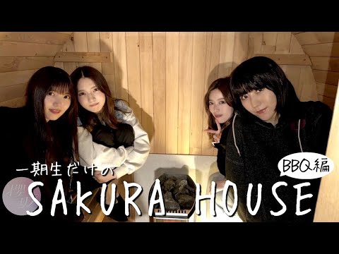 【乾杯】一期生の「SAKURA HOUSE ～BBQ編～」