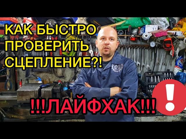 Как Проверить Сцепление На Гранте