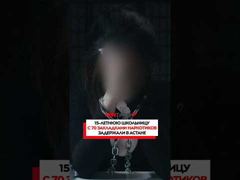 15-летнюю школьницу с 70 закладками наркотиков задержали в Астане
