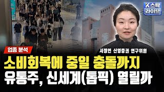 소비회복에 중일 충돌까지! 유통주, 신세계(톱픽) 열릴까ㅣ서정연 신영증권 연구위원ㅣ#현대백화점 #신세계