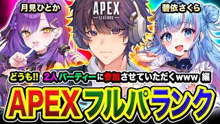 【APEXランク】どうもです！全力で行こうぜッ！2人パーティーに参加させていただくことになった編www  碧依さくら, 月見ひとか【ハセシン】Apex Legends