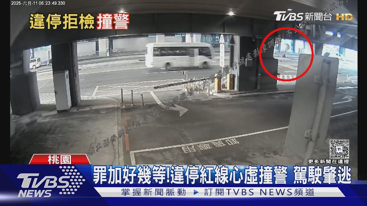 桃機二航違停紅線 駕駛拒檢「衝撞員警」