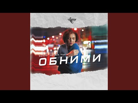 Обними (feat. Rufa Khanna)
