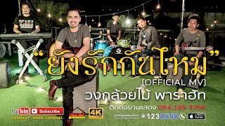 ยังรักกันไหม – วงกล้วยไม้ พาราฮัท