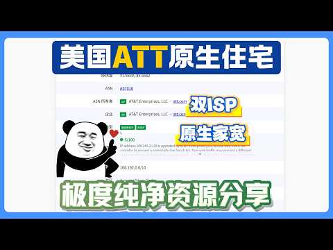 极度纯净美国ATT原生住宅IP资源分享，订阅免费给三个测试