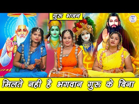 मिलते नही है भगवान गुरु के बिना▹गुरुओं पर बहुत ही खूबसूरत भजन | Guruji Ka Bhakti Geet | Guru Bhajan