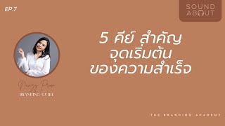 5 เทคนิคสู่ความสำเร็จ : SOUNDABOUT EP.7