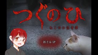 【実況】猫のお散歩コースが怖すぎる【つぐのひ ねこのひ怪奇譚】